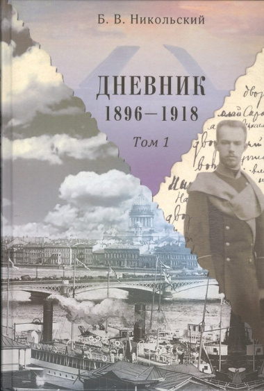 Дневники 1896-1918 (комплект из 2 книг)