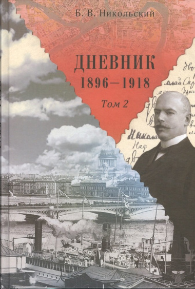 Дневники 1896-1918 (комплект из 2 книг)