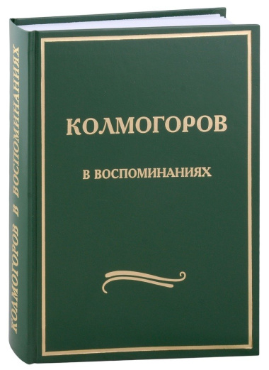 Колмогоров в воспоминаниях: Сборник статей
