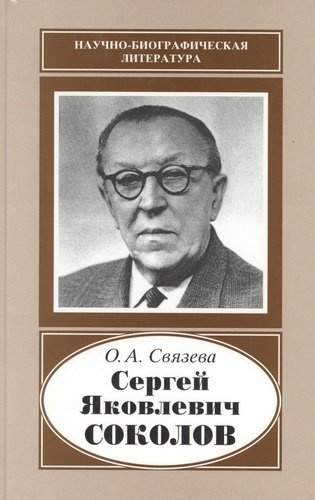Сергей Яковлевич Соколов. 1897-1971
