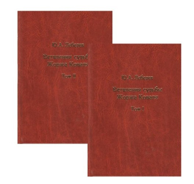 Ветвления судьбы Жоржа Коваля. В двух томах (комплект из 2 книг)