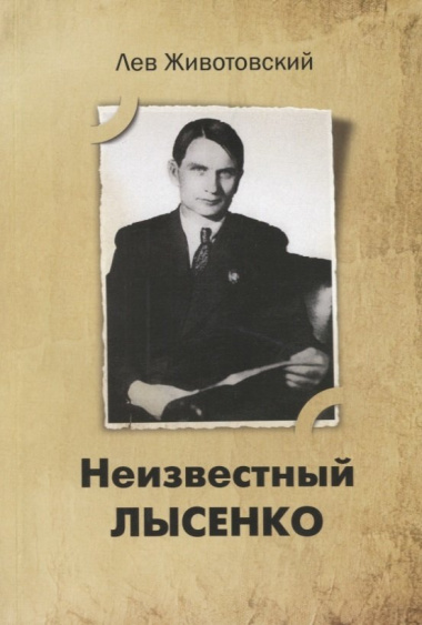 Неизвестный Лысенко. 2-е изд.