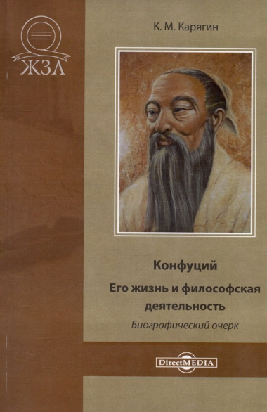 Конфуций. Его жизнь и философская деятельность. Биографический очерк