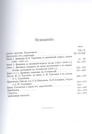 Дневники и письма Николая Ивановича Тургенева за 1806-1811 года. Том 1