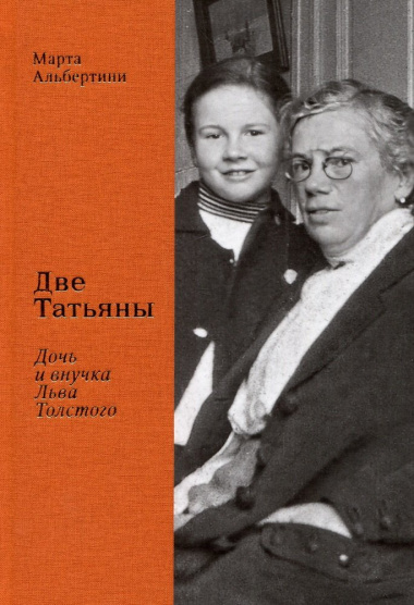 Две Татьяны. Дочь и внучка Льва Толстого