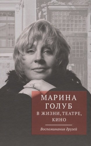 Марина Голуб в жизни, театре, кино. Воспоминания друзей