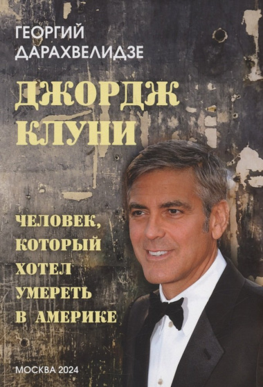 Джордж Клуни. Человек, который хотел умереть в Америке