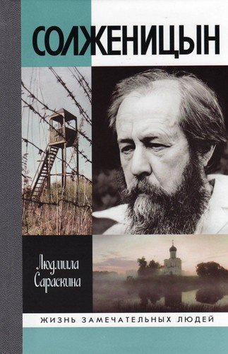 Солженицын. 2-е издание