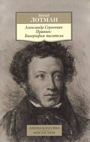 Александр Сергеевич Пушкин: Биография писателя