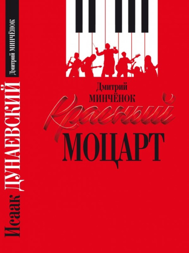 Красный Моцарт (Исаак Дунаевский)