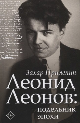 Леонид Леонов: подельник эпохи