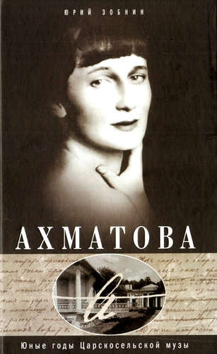 Анна Ахматова. Юные годы царскосельской музы