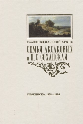 Семья Аксаковых и Н. С. Соханская: Переписка (1858–1884)