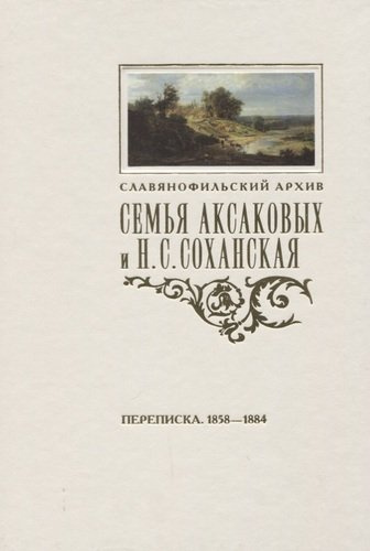Семья Аксаковых и Н. С. Соханская: Переписка (1858–1884)