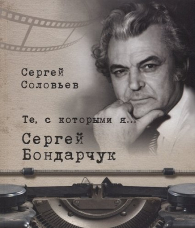 Те, с которыми я… Сергей Бондарчук