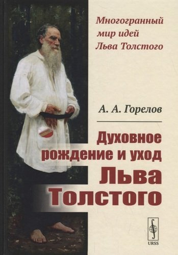 Духовное рождение и уход Льва Толстого / Изд.2, стереотип.