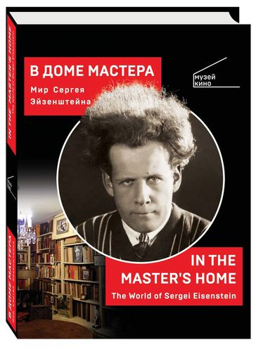 В Доме Мастера. Мир Сергея Эйзенштейна / IN THE MASTERS HOME . The World of Sergei Eisenstein