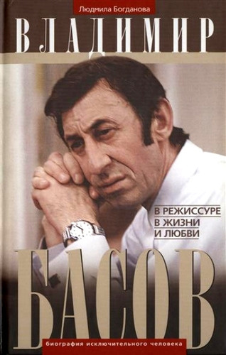 Владимир Басов. В режиссуре, в жизни и любви
