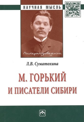 М. Горький и писатели Сибири: Монография