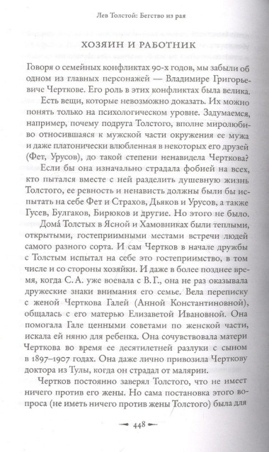 Лев Толстой: Бегство из рая