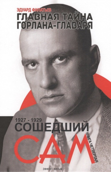 Главная тайна горлана-главаря Кн. 4 Сошедший сам 1927-1929 (Филатьев)
