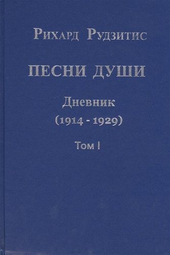 Песни души. Дневник. Юные годы (1914-1929) (комплект из 2 книг)