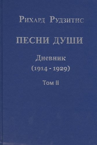 Песни души. Дневник. Юные годы (1914-1929) (комплект из 2 книг)