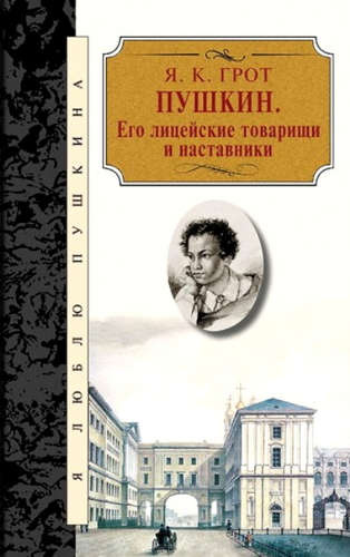 Пушкин.Его лицейские товарищи и наставники