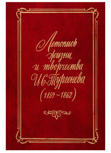 Летопись жизни и творчества И.С. Тургенева (1859-1862)