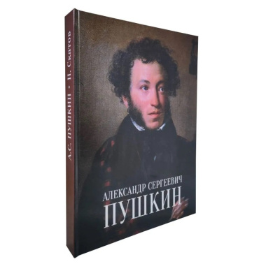 Александр Сергеевич Пушкин = Alexandr S. Pushkin