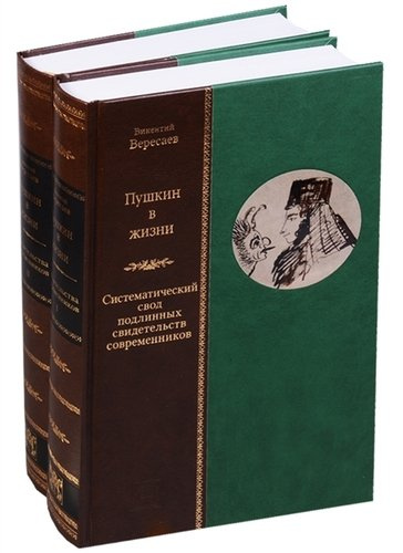 Пушкин в жизни. Систематический свод подлинных свидетельств современников (комплект из 2 книг)
