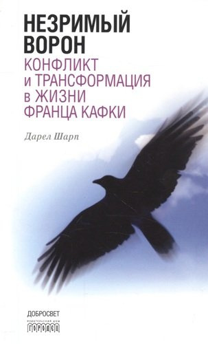 Незримый ворон. Конфликт и трансформация в жизни Франца Кафки. 3-е издание