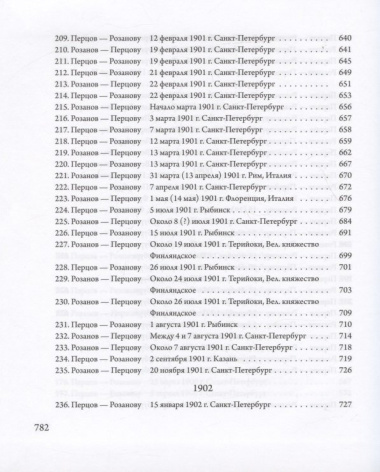 Переписка В. В. Розанова и П. П. Перцова (1896—1918). В 2 томах: Том I (1896-1902). Том II (1903-1918) (комплект из 2 книг)