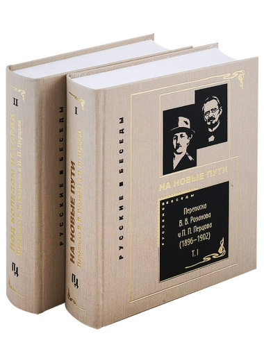 Переписка В. В. Розанова и П. П. Перцова (1896—1918). В 2 томах: Том I (1896-1902). Том II (1903-1918) (комплект из 2 книг)