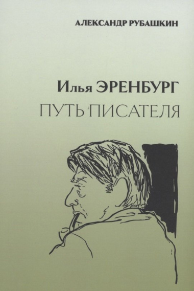 Илья Эренбург. Путь писателя