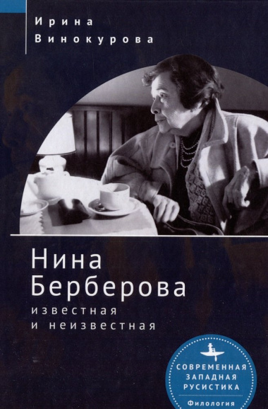 Нина Берберова: известная и неизвестная