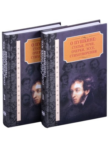 О Пушкине: статьи, речи, очерки, эссе, стихотворения (комплект из 2-х книг)