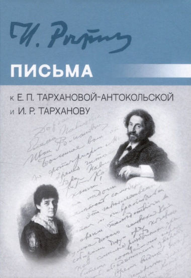 Письма к Е.П. Тархановой-Антокольской и И.Р. Тарханову