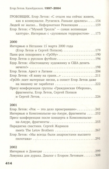 Егор Летов: Калейдоскоп. Прямая речь, интервью, монологи. 1997-2004