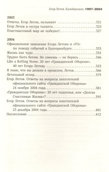 Егор Летов: Калейдоскоп. Прямая речь, интервью, монологи. 1997-2004