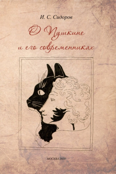 О Пушкине и его современниках