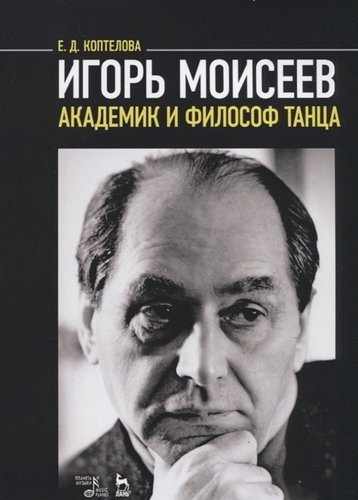 Игорь Моисеев — академик и философ танца