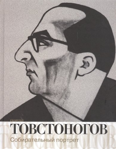 Георгий Товстоногов Собирательный портрет