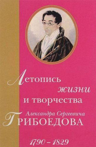 Летопись жизни и творчества Александра Сергеевича Грибоедова. 1790–1829