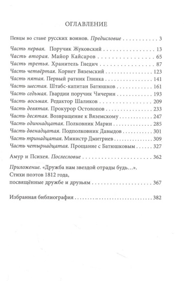 Двенадцать поэтов 1812 года: жизнь, стихи и приключения русских поэтов в эпоху Отечественной войны