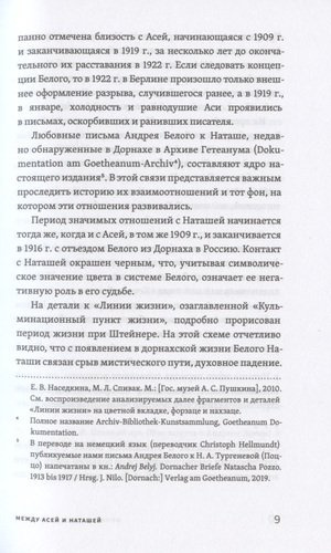 Андрей Белый и Наташа Тургенева: Роман в письмах