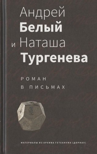 Андрей Белый и Наташа Тургенева: Роман в письмах