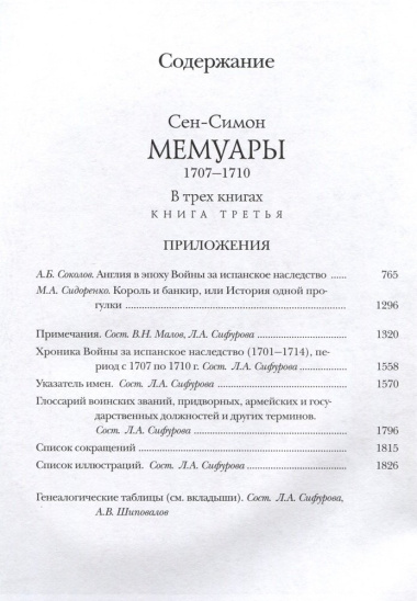 Мемуары. 1707-1710. В 3-х книгах