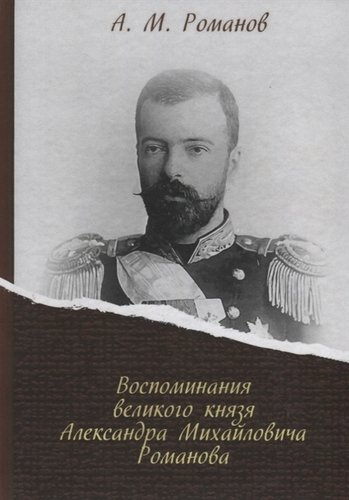 Воспоминания великого князя Александра Михайловича Романова