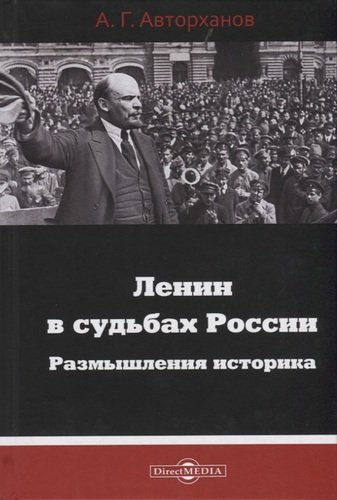 Ленин в судьбах России. Размышления историка